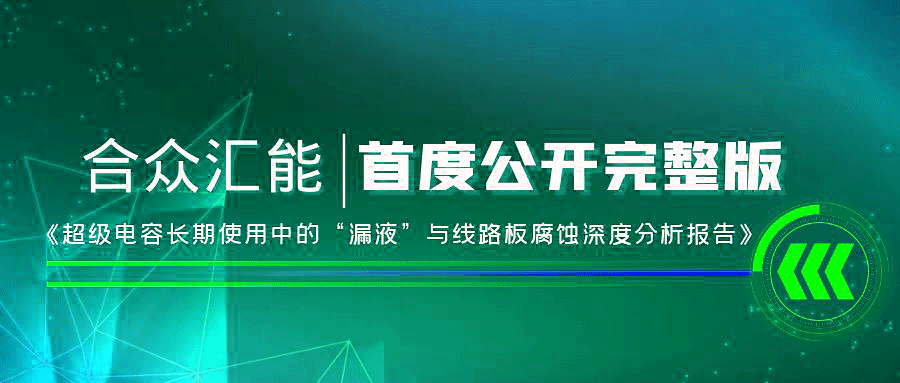 【重磅 】开云app官方网页版-开云(中国)首度正式公开《超级电容长期使用中的“漏液”与线路板腐蚀深度分析报告》